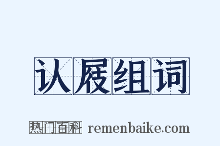 认屐组词是什么意思的图片